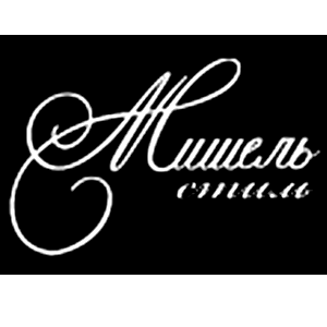Мишель стиль
