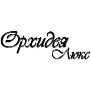 Орхидея